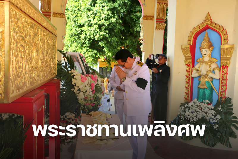 พิธีพระราชทานเพลิงศพ นายวีระพันธ์ สมเทพ ณ วัดศรีเทพประดิษฐาราม